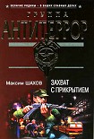 Читать книгу Захват с прикрытием