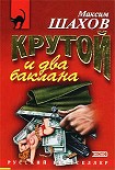 Читать книгу Крутой и два баклана