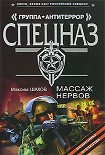 Читать книгу Массаж нервов