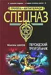 Читать книгу Персидский треугольник