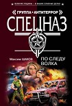 Читать книгу По следу волка