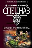 Читать книгу Полковник против полковника