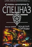 Читать книгу Поцелуй торпеды