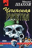 Читать книгу Чеченская рулетка