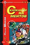 Читать книгу С капканом на ментов