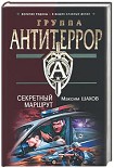 Читать книгу Секретный маршрут