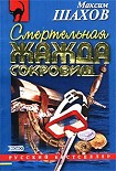 Читать книгу Смертельная жажда сокровищ