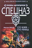 Читать книгу Сто боев  - сто побед