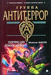 Читать книгу Сюрприз для «воинов Аллаха»