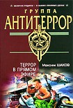 Читать книгу Террор в прямом эфире