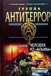 Читать книгу Человек из «Альфы»