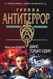 Читать книгу Шанс только один