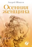 Читать книгу Осенняя женщина (сборник стихотворений)