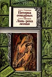 Читать книгу Лань — река лесная