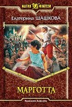 Читать книгу Марготта