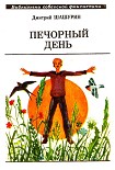 Читать книгу Печорный день (сборник)