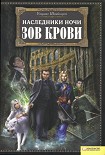 Читать книгу Зов крови