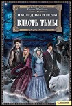 Читать книгу Власть тьмы