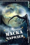 Читать книгу Маска чародея