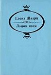 Читать книгу Лоция ночи
