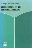 Читать книгу Последний из праведников