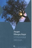 Читать книгу Утренняя звезда
