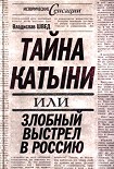 Читать книгу Тайна Катыни, или Злобный выстрел в Россию