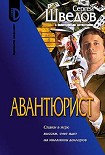 Читать книгу Авантюрист
