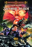 Читать книгу Заговор ведьм