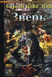 Читать книгу Зверь