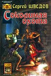 Читать книгу Соколиная охота