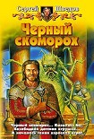 Читать книгу Черный скоморох