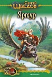 Читать книгу Яртур