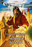 Читать книгу Черный колдун