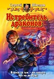 Читать книгу Истребитель драконов
