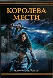 Читать книгу Королева мести