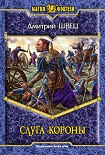 Читать книгу Слуга короны