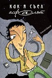 Читать книгу Как я съел асфальт