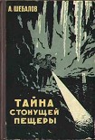 Читать книгу Тайна стонущей пещеры