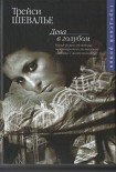 Читать книгу Дева в голубом