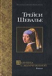 Читать книгу Девушка с жемчужиной