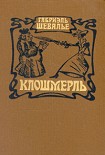 Читать книгу Клошмерль