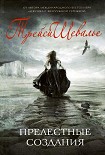 Читать книгу Прелестные создания