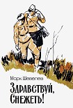 Читать книгу Здравствуй, Снежеть!