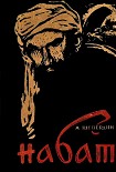 Читать книгу Набат. Книга первая: Паутина