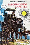 Читать книгу Завоеванное счастье