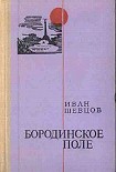 Читать книгу Бородинское поле