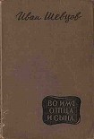 Читать книгу Во имя отца и сына