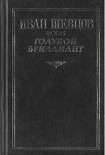 Читать книгу Голубой бриллиант
