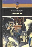 Читать книгу Грабеж